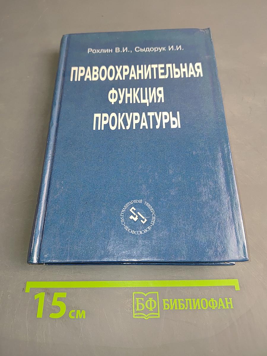 Правоохранительная функция прокуратуры