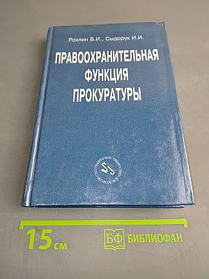 Правоохранительная функция прокуратуры