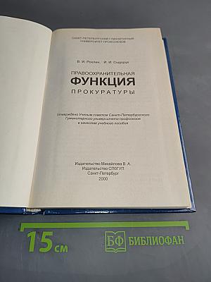 Правоохранительная функция прокуратуры