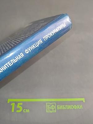 Правоохранительная функция прокуратуры