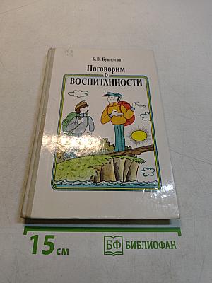 Поговорим о воспитанности