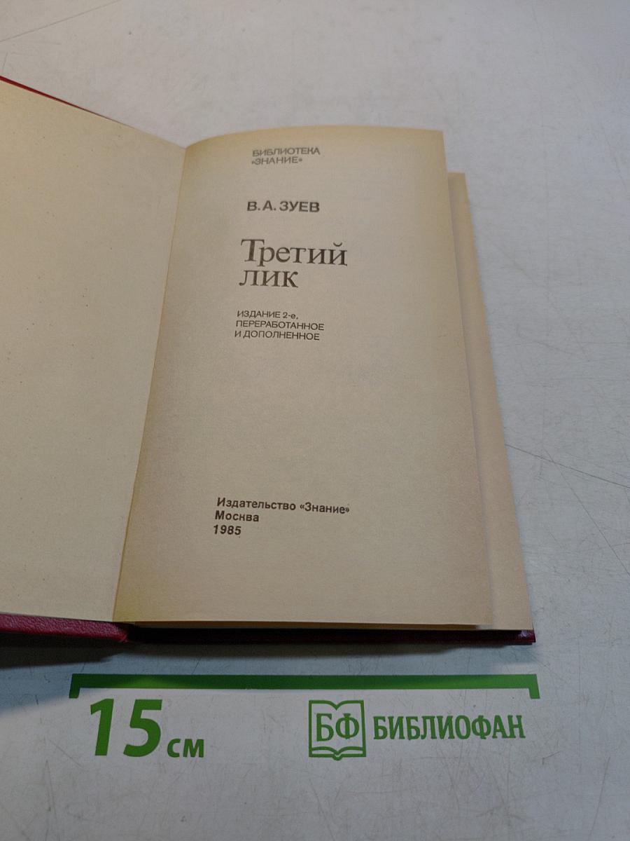 Третий лик