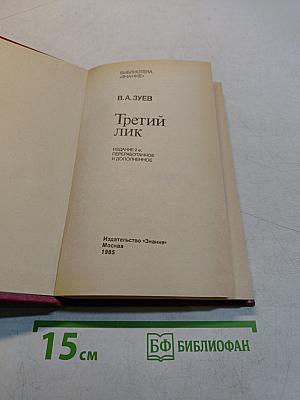 Третий лик