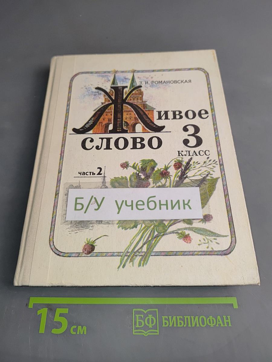 Живое слово 3 класс. Пробный учебник в двух частях. Часть 2