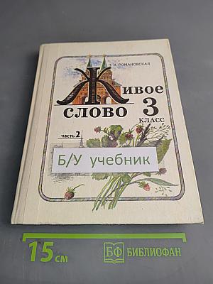 Живое слово 3 класс. Пробный учебник в двух частях. Часть 2