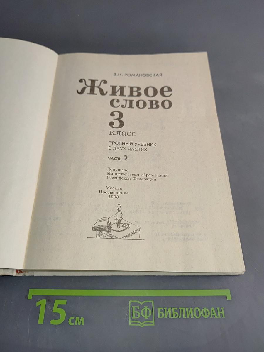 Живое слово 3 класс. Пробный учебник в двух частях. Часть 2