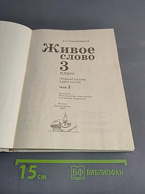 Живое слово 3 класс. Пробный учебник в двух частях. Часть 2