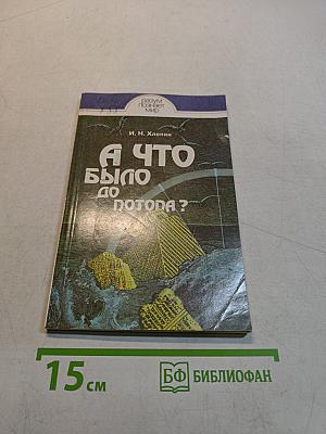 А что было до потопа?