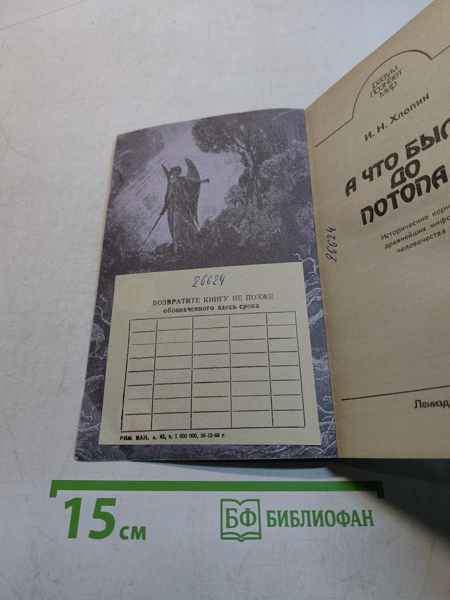 А что было до потопа?