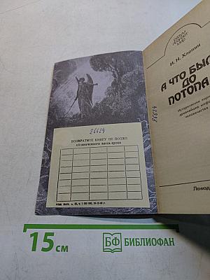 А что было до потопа?