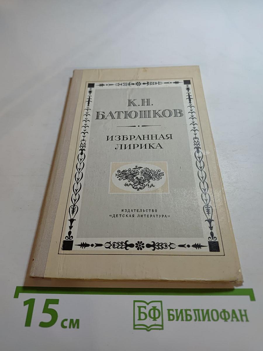 Избранная лирика К. Н. Батюшков для средней школы