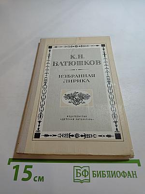 Избранная лирика К. Н. Батюшков для средней школы