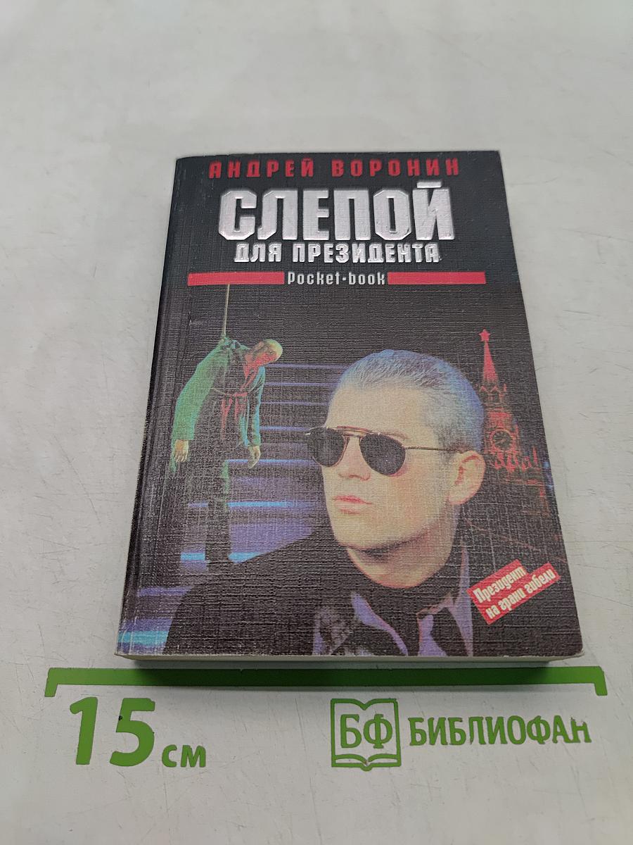 Слепой для президента