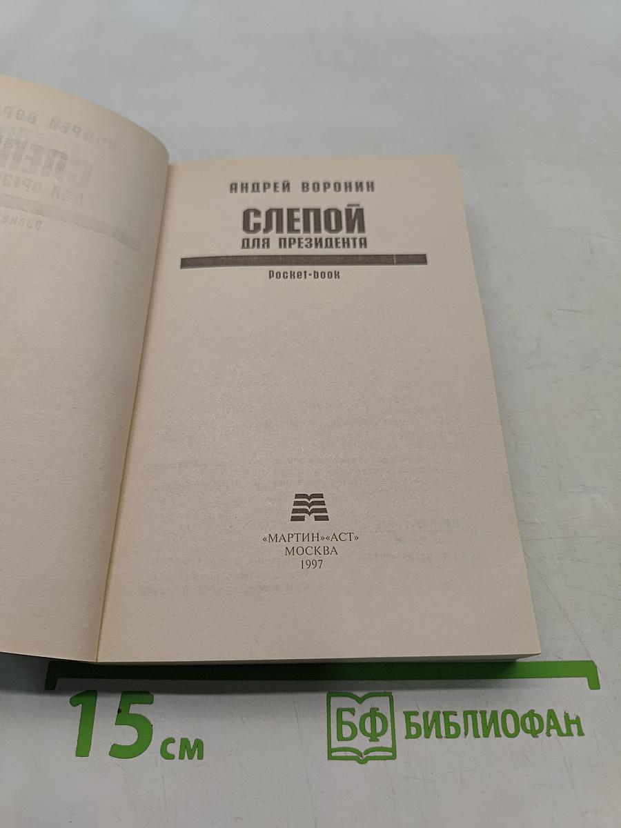Слепой для президента