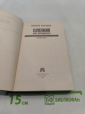 Слепой для президента