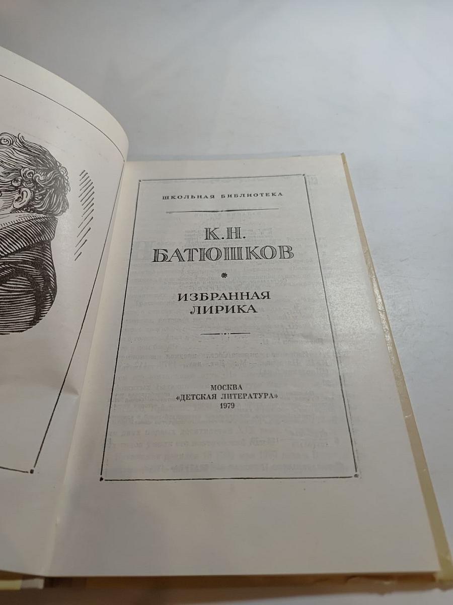 Избранная лирика К. Н. Батюшков для средней школы