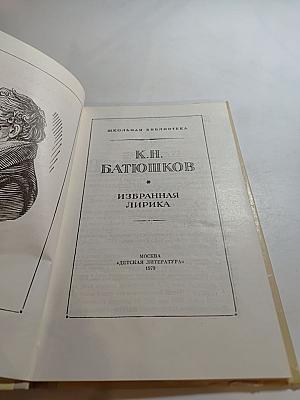 Избранная лирика К. Н. Батюшков для средней школы