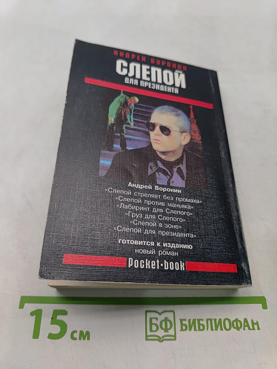 Слепой для президента