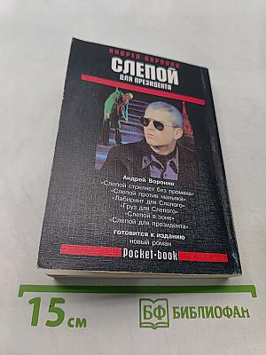 Слепой для президента