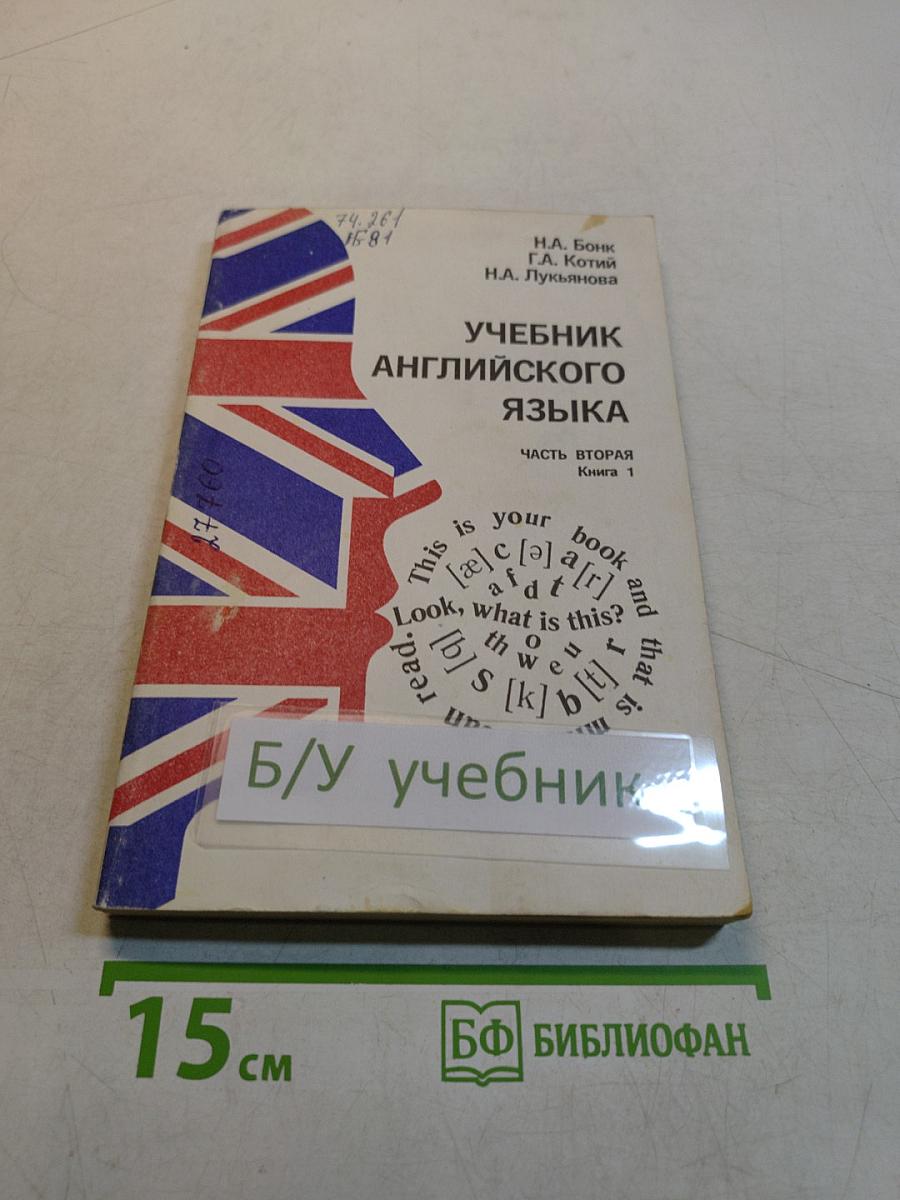 Учебник английского языка. Часть вторая. Книга 1