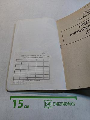 Учебник английского языка. Часть вторая. Книга 1
