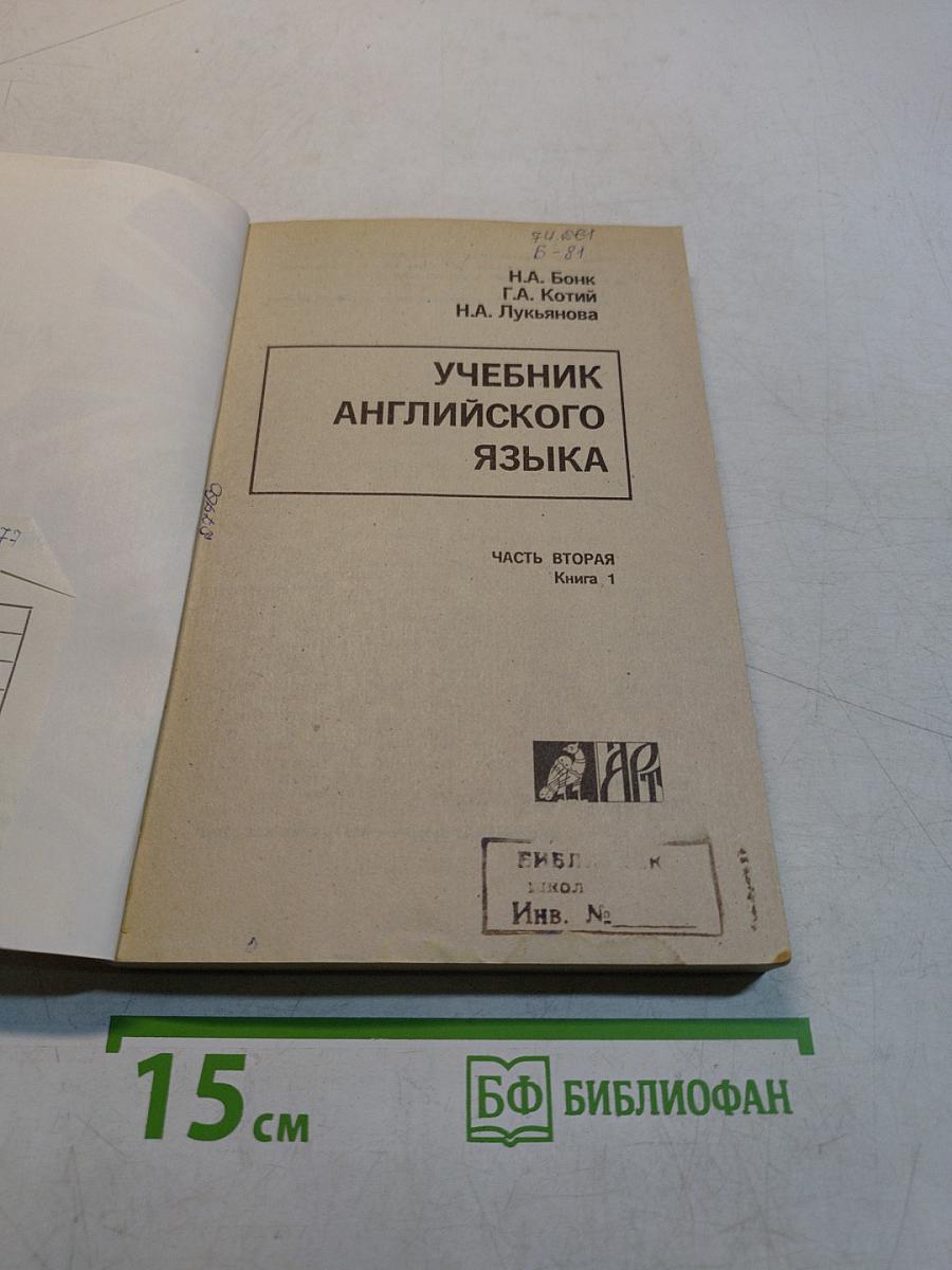 Учебник английского языка. Часть вторая. Книга 1