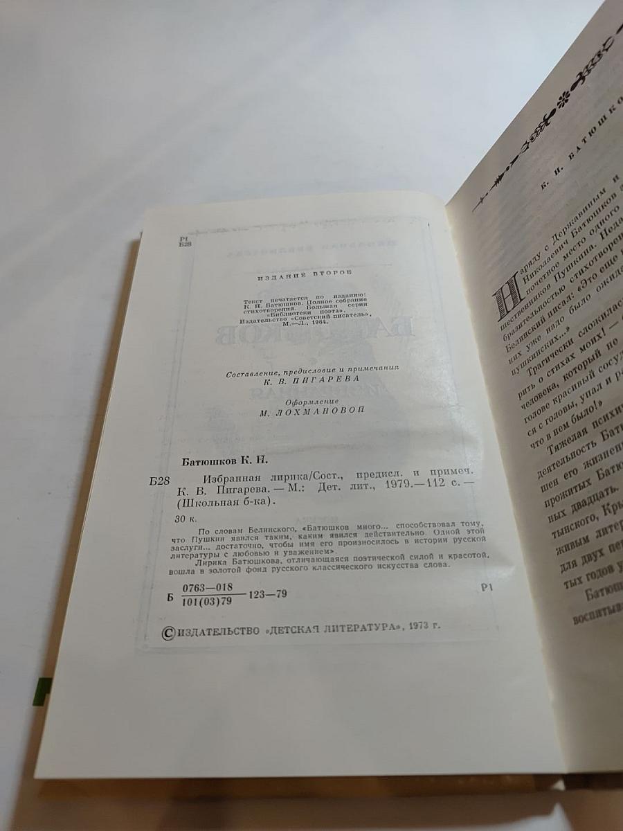 Избранная лирика К. Н. Батюшков для средней школы