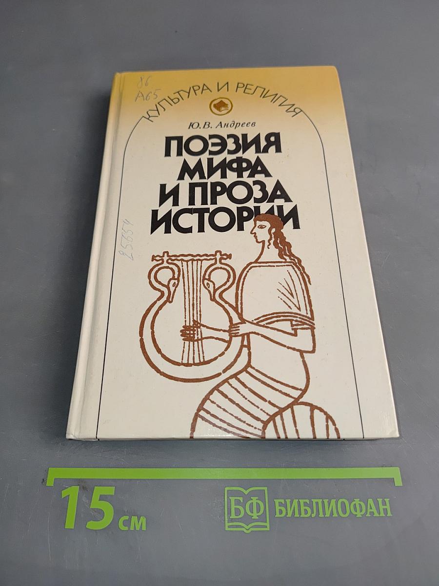 Поэзия мифа и проза истории