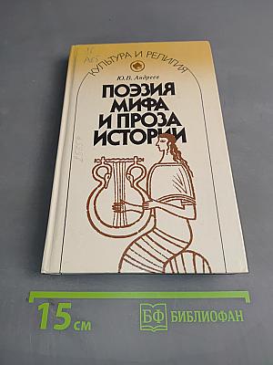 Поэзия мифа и проза истории