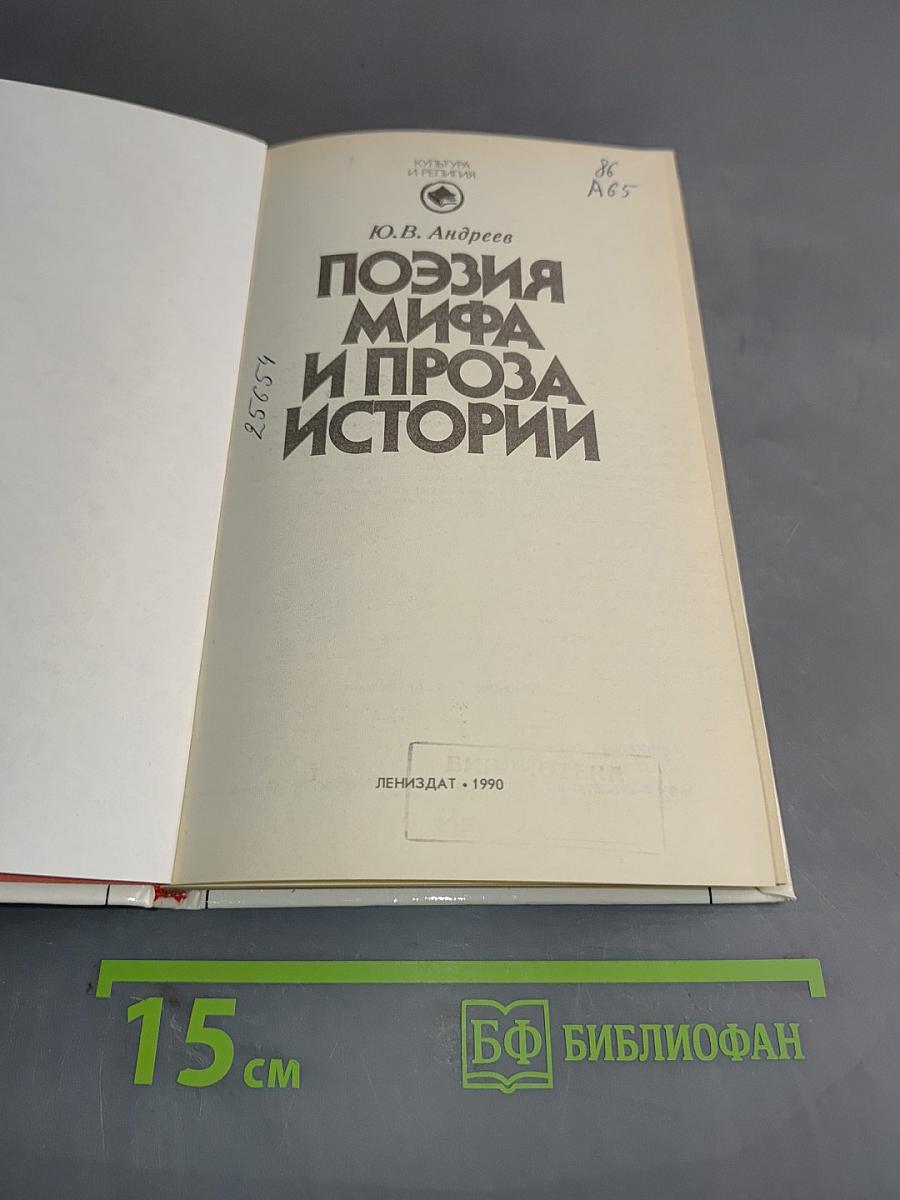 Поэзия мифа и проза истории