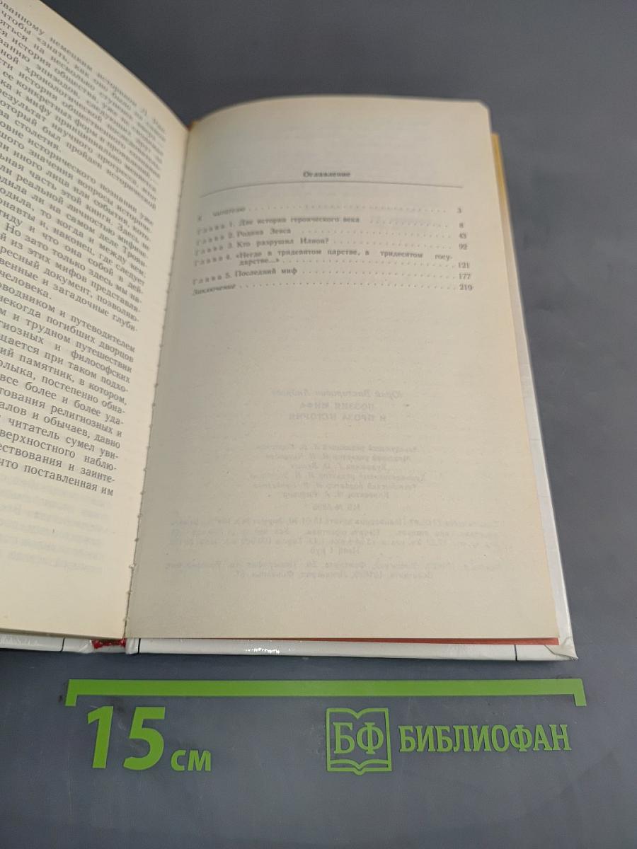 Поэзия мифа и проза истории