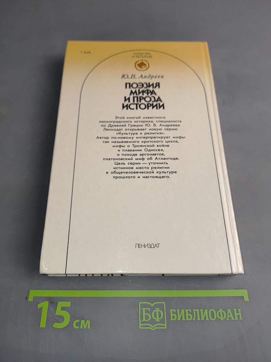Поэзия мифа и проза истории