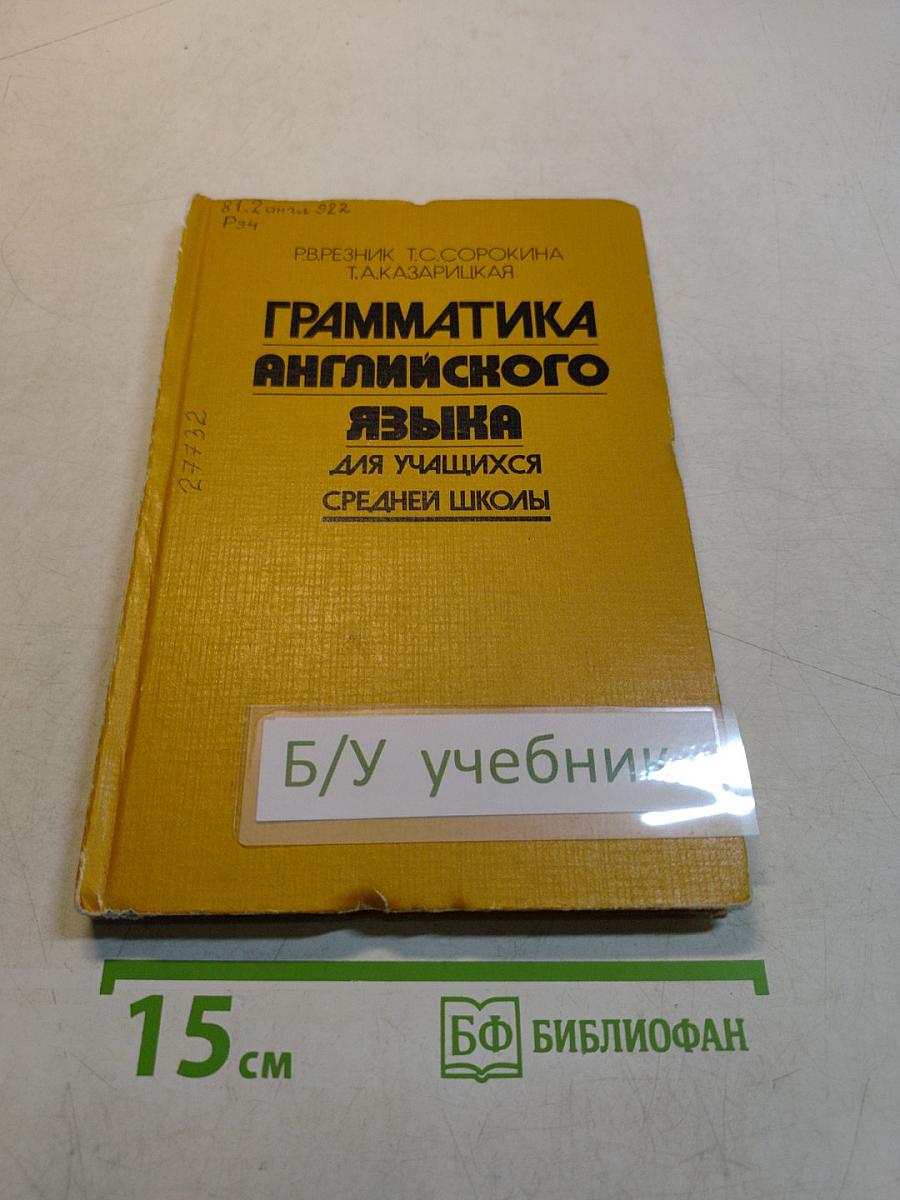 Грамматика английского языка для учащихся средней школы