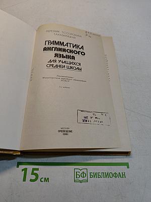 Грамматика английского языка для учащихся средней школы