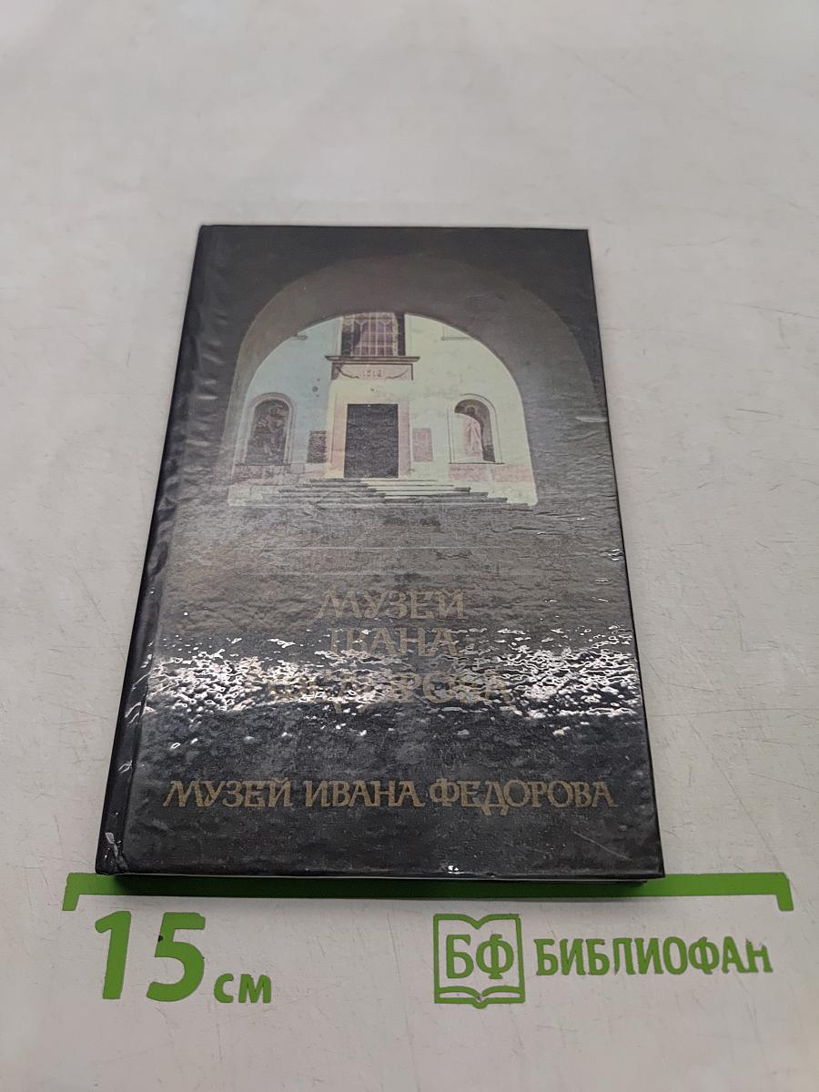 Музеи Ивана Федорова