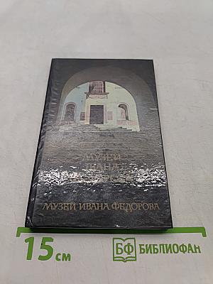 Музеи Ивана Федорова