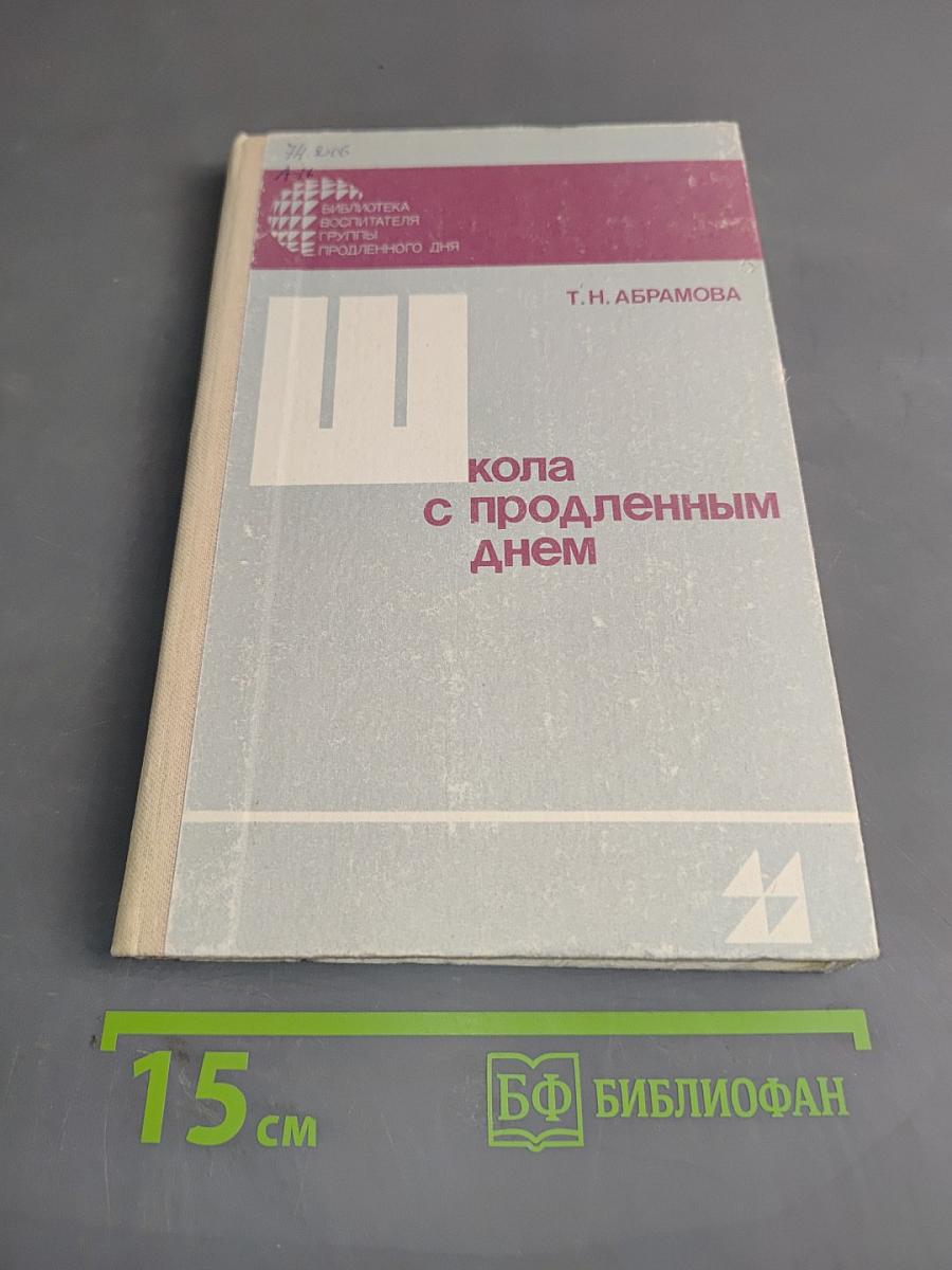 Школа с продленным днем