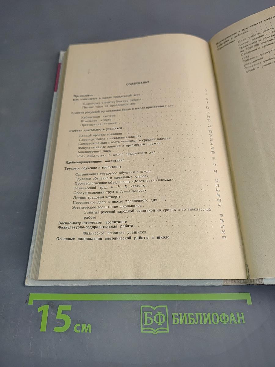 Школа с продленным днем