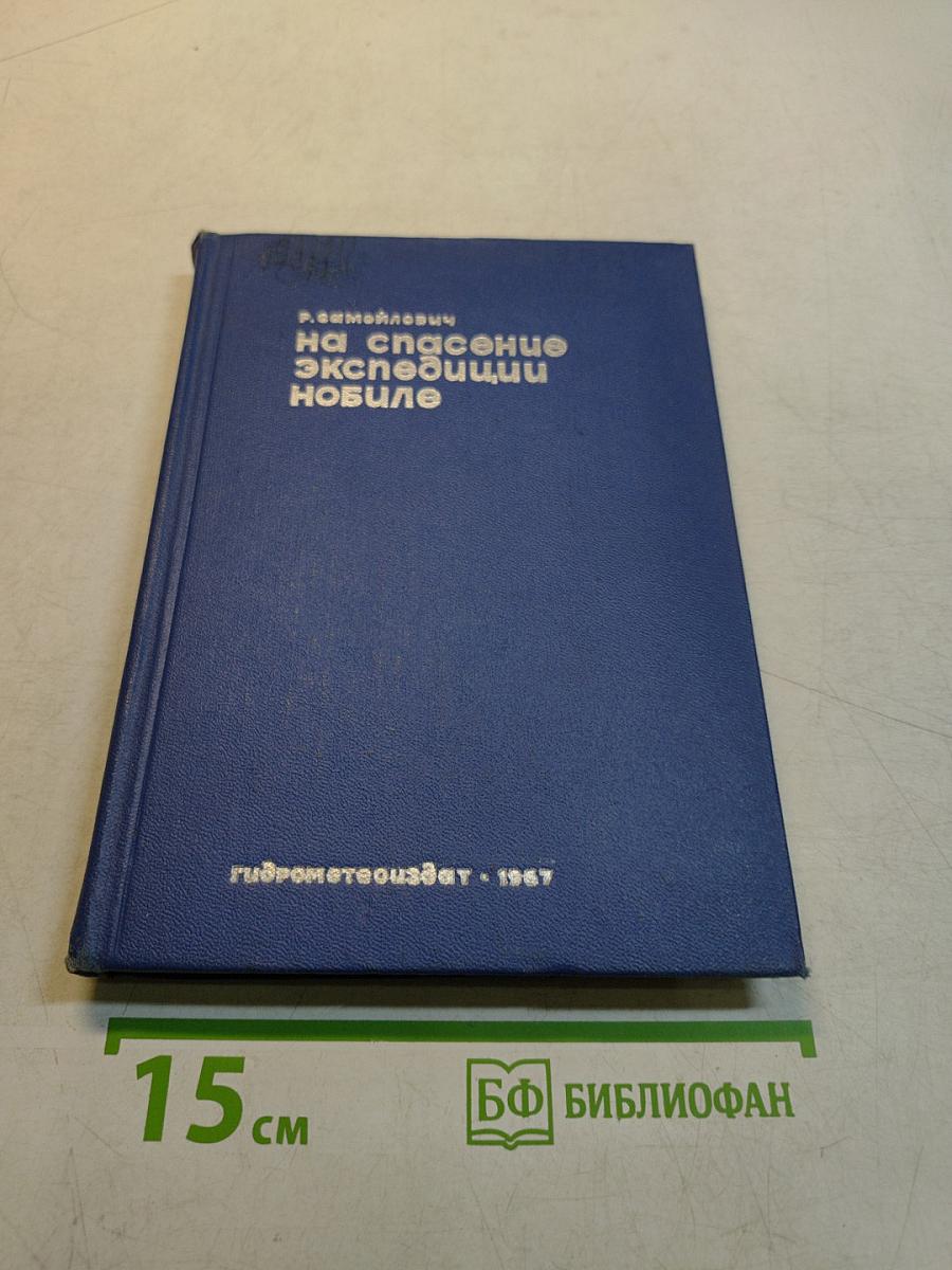 На спасение экспедиции Нобиле