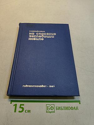 На спасение экспедиции Нобиле