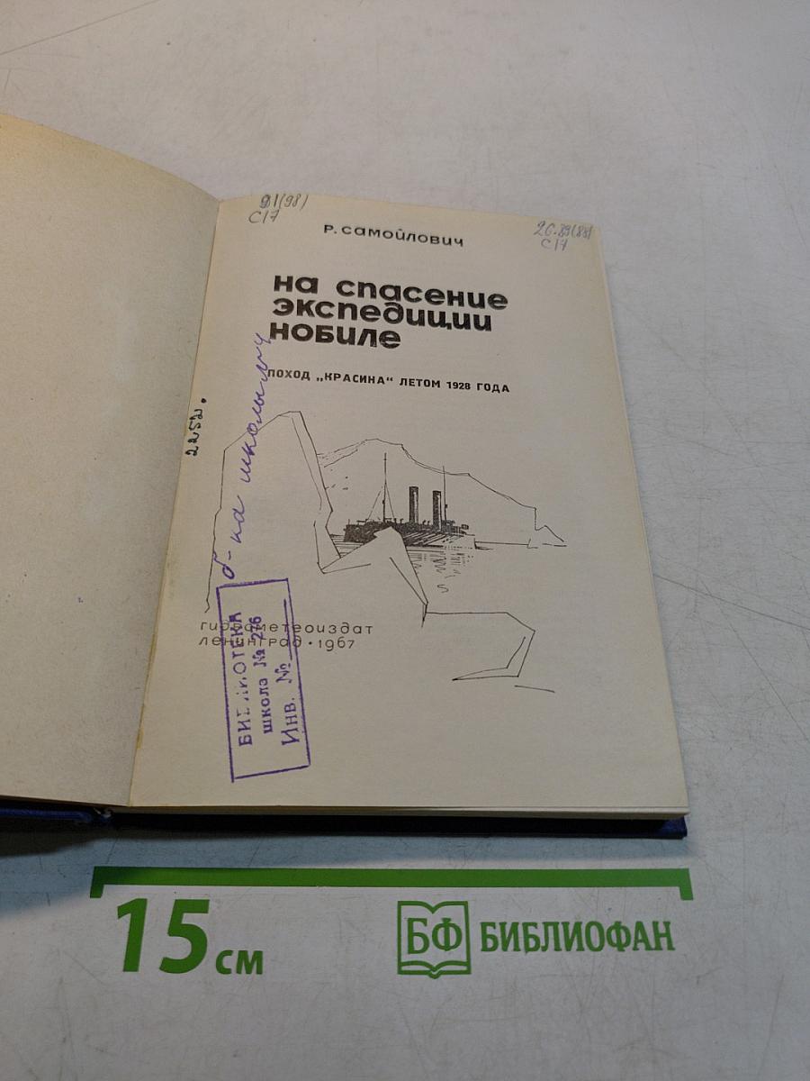 На спасение экспедиции Нобиле