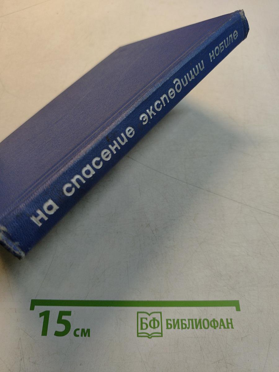 На спасение экспедиции Нобиле