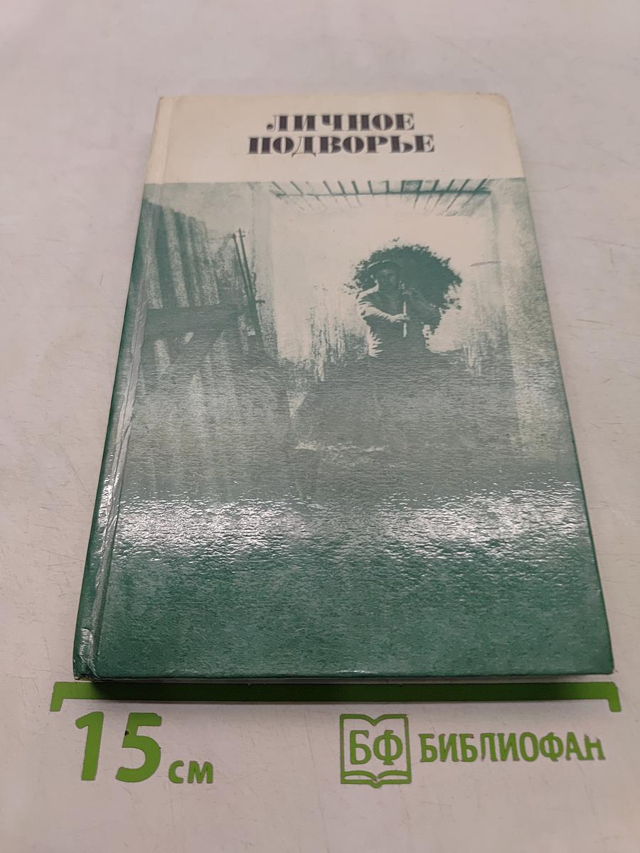 Личное подворье