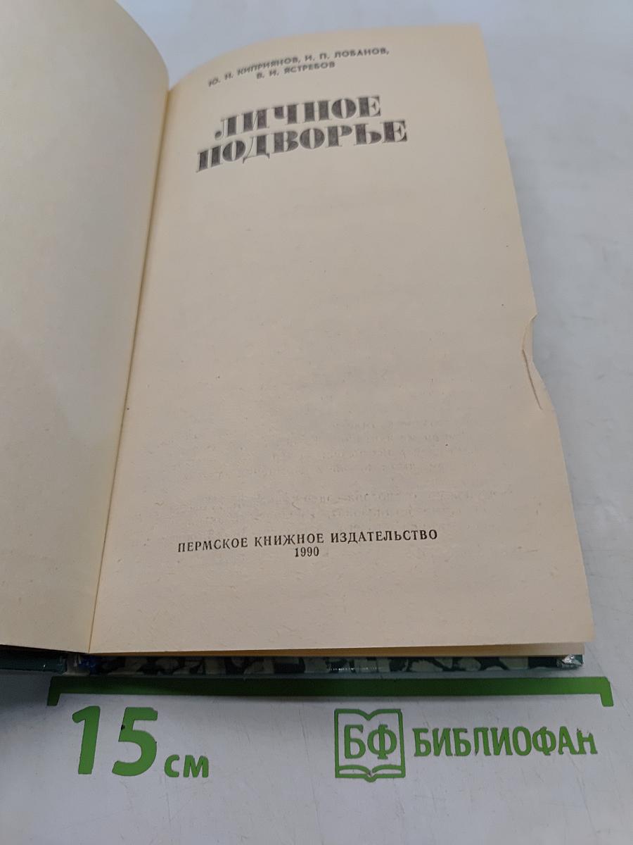 Личное подворье