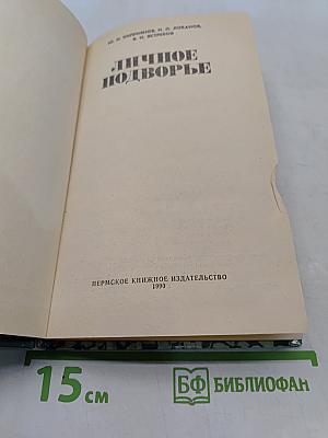 Личное подворье
