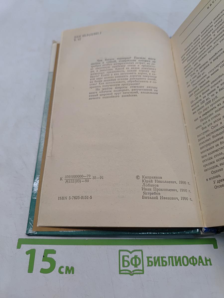 Личное подворье