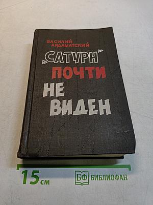 Сатурн почти не виден