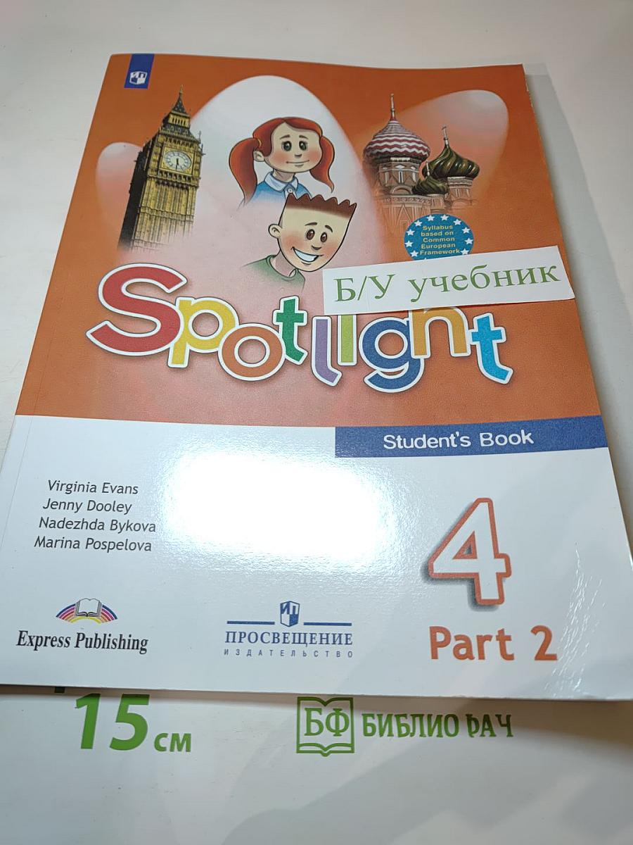 Spotlight 4. Английский язык. 4 класс. Учебник. Часть 2