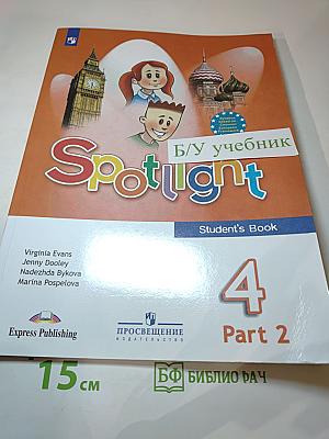 Spotlight 4. Английский язык. 4 класс. Учебник. Часть 2