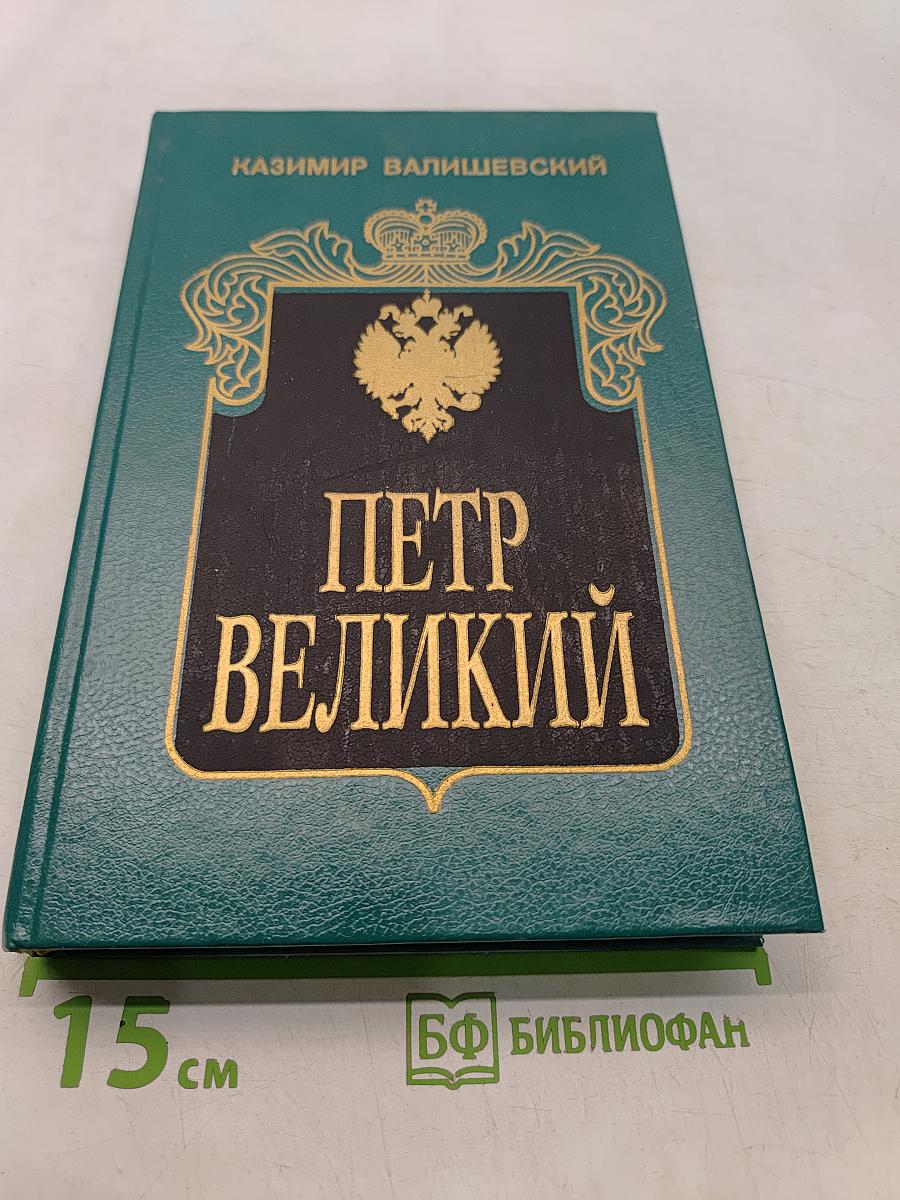 Петр Великий